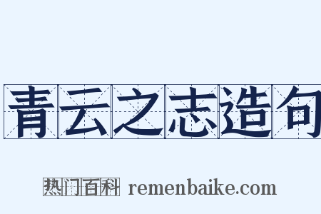 青云之志造句是什么意思的图片